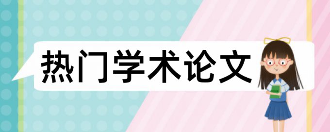 博士学年论文免费论文免费查重