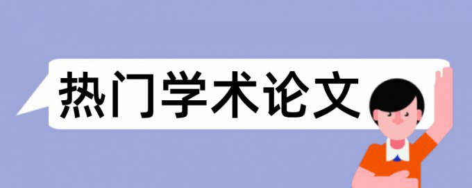 工作管理和时政论文范文