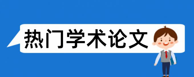 重复率论文计算