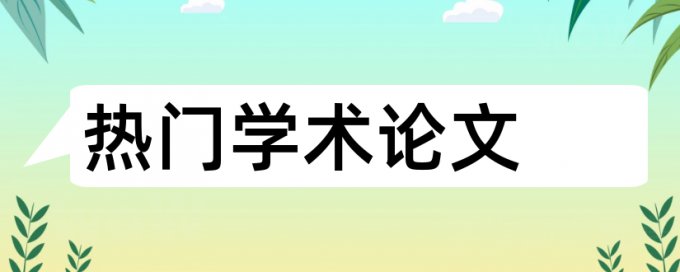 专科期末论文学术不端检测详细介绍