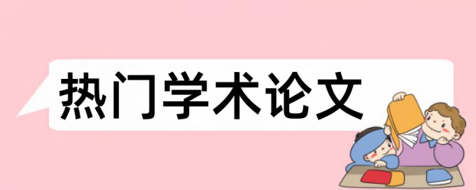 在线知网学士论文学术不端