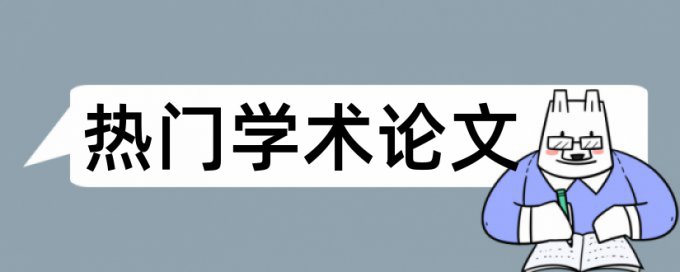 研究生学位论文学术不端检测注意事项