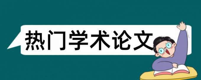 论文中量表查重