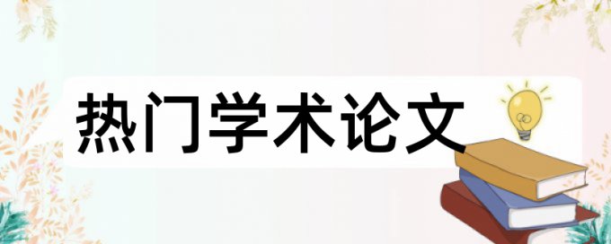 博士期末论文降重哪里查