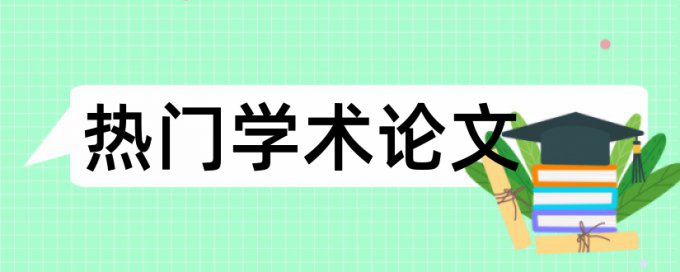 论文实验步骤重复率太高