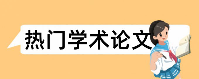 大雅sci论文免费论文查重系统