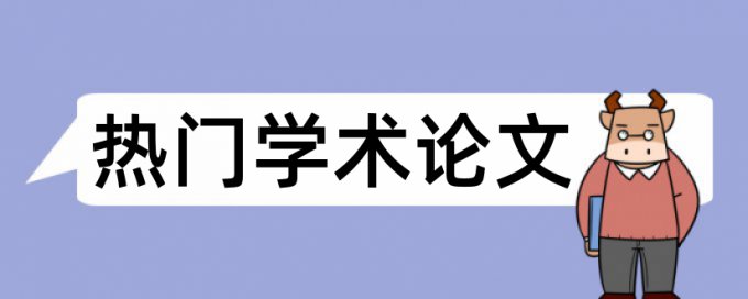 在线维普英语学术论文查重网站