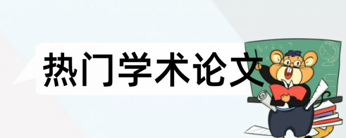 iThenticate职称论文免费降抄袭率