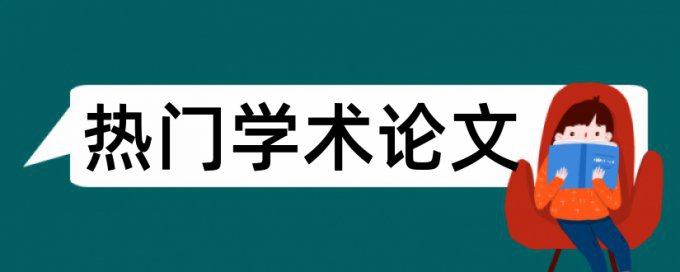 相关理论写太多查重