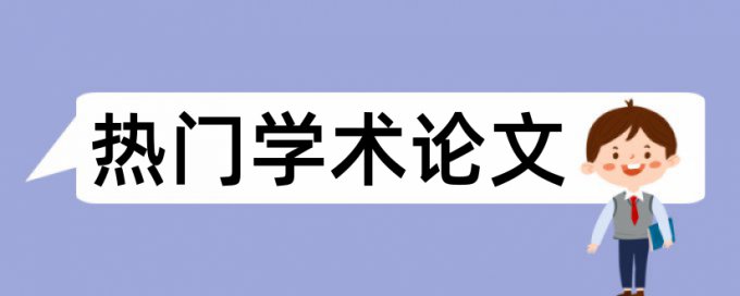 在线维普英语期末论文查重软件