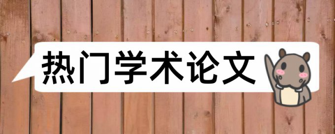 英文学位论文免费论文检测步骤流程