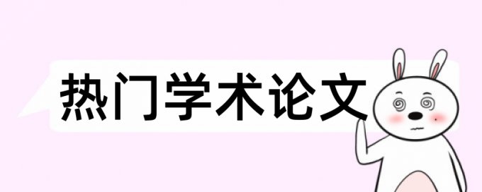 硕士学术论文查重复率流程是怎样的