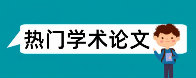 大雅硕士毕业论文免费免费论文查重