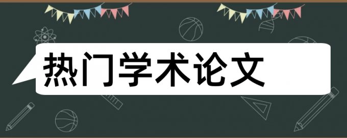 免费大雅电大毕业论文查重软件