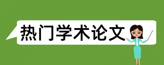 中文综述查重属性分类