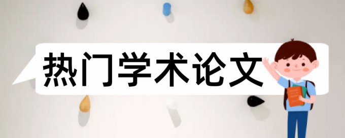 维普知网万方论文检测系统