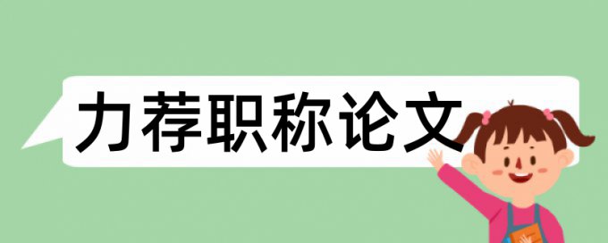 建筑类本科论文范文