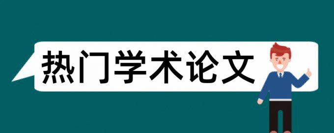 英语学术论文查重算法规则和原理