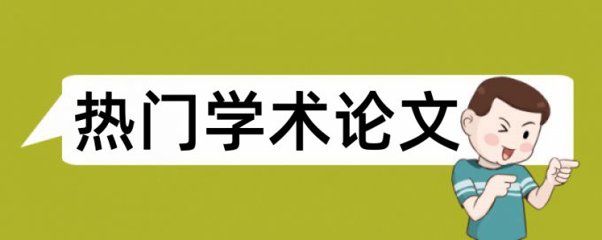 收费车辆论文范文