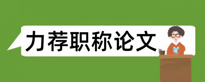 建筑施工安全生产论文范文