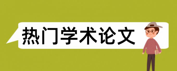 论文查重怎样标注引用文献