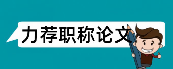 学员实践论文范文