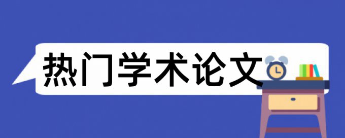 论文重复率查询万方