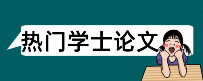 湖北工业大学工程技术学校论文查重