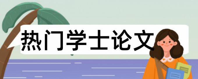 硕士学士论文抄袭率检测如何