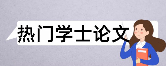 党校论文降重复率常见问题