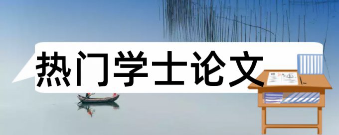 知网专科学位论文免费论文免费查重