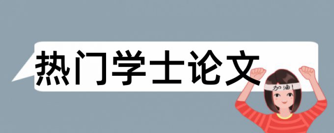 Turnitin职称论文免费查重率软件