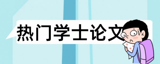 如何在图书馆进行知网查重