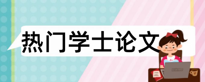 知网查重有本科论文吗