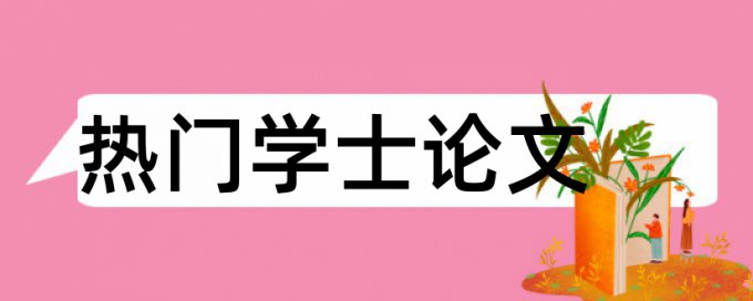 硕士论文学术不端查重原理规则详细介绍