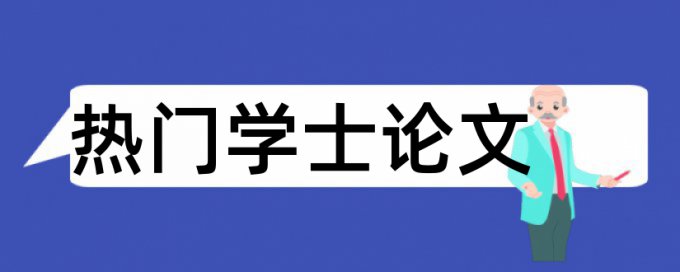 一般核心期刊要求重复率为多少