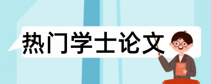 大学入党思想报告查重吗