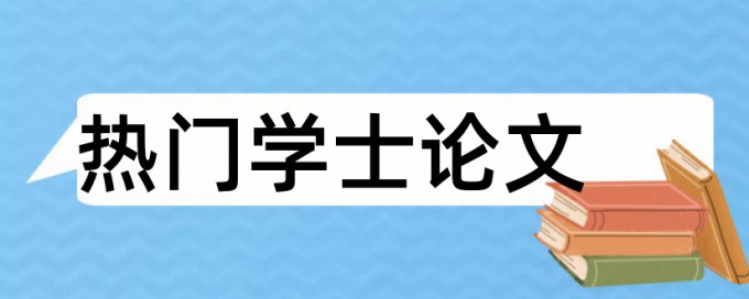 文章查重没过被拒