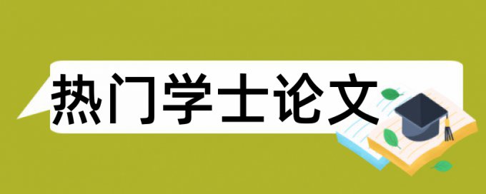 大学和复旦大学论文范文