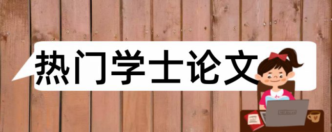 知网查重对比本科生论文吗