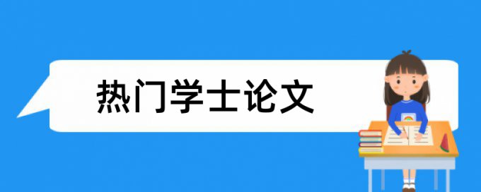 上海交大论文查重率