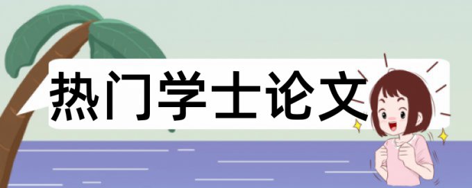 电大本科毕业论文重复率