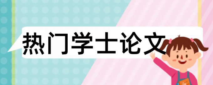 盐城工学院论文查重