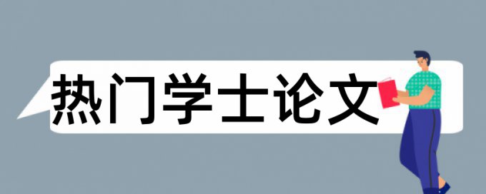 湘大博士论文查重