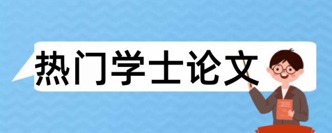 研究生学士论文查重网站网站