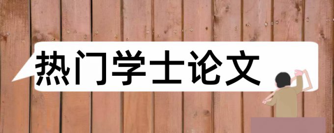 研究生建模大赛论文查重不