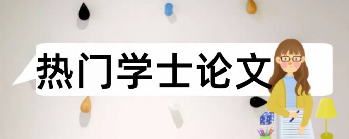 硕士论文免费查重率30%是什么概念