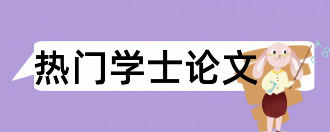 学术论文查重率网站