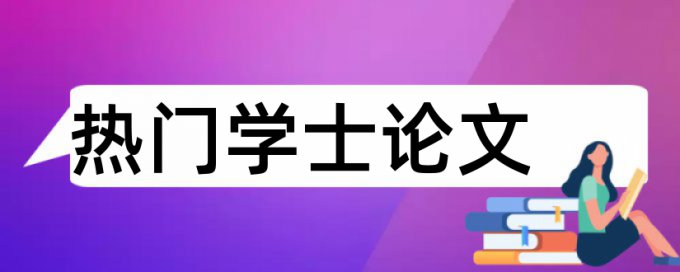 知网研究生学位论文学术不端查重