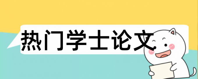 硕士学术论文学术不端查重原理和查重